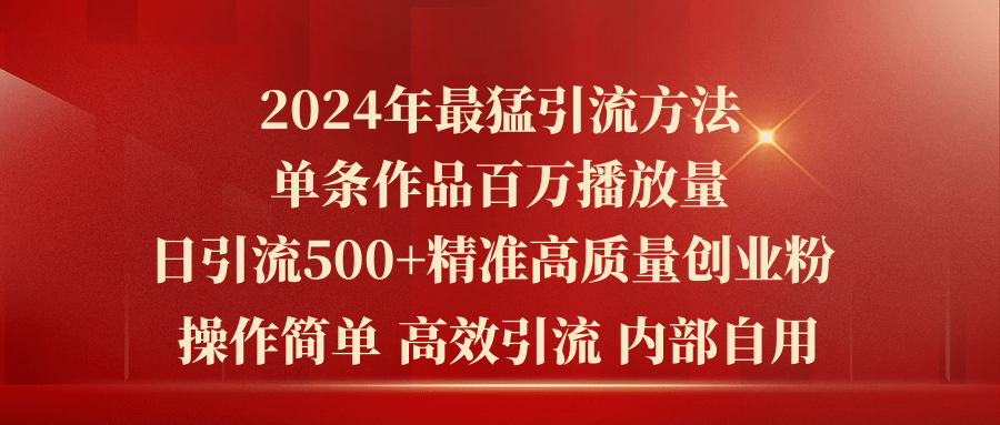 2024年最猛暴力引流方法，单条作品百万播放 单日引流500+高质量精准创业粉_酷乐网