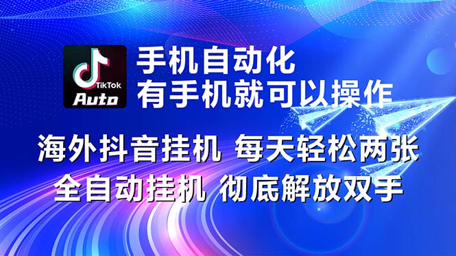 海外抖音挂机，每天轻松两三张，全自动挂机，彻底解放双手！_酷乐网