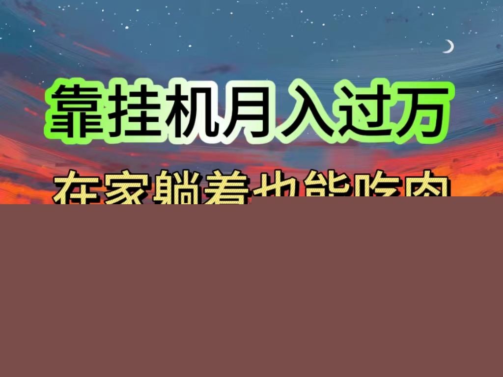 挂机项目日入1000+，躺着也能吃肉，适合宝爸宝妈学生党工作室，电脑手…_酷乐网