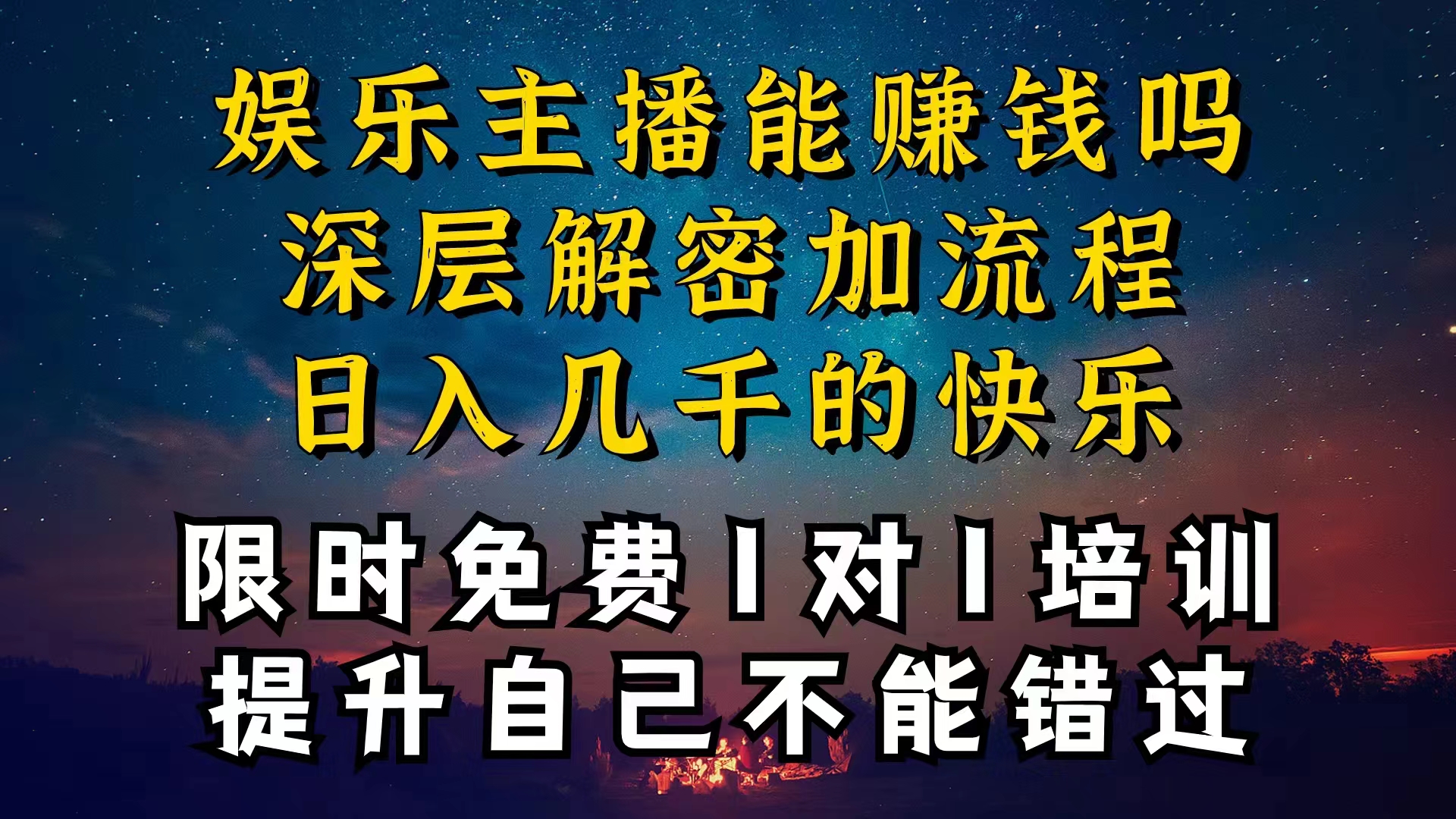 现在做娱乐主播真的还能变现吗，个位数直播间一晚上变现纯利一万多，到…_酷乐网