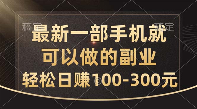 最新一部手机就可以做的副业，轻松日赚100-300元_酷乐网