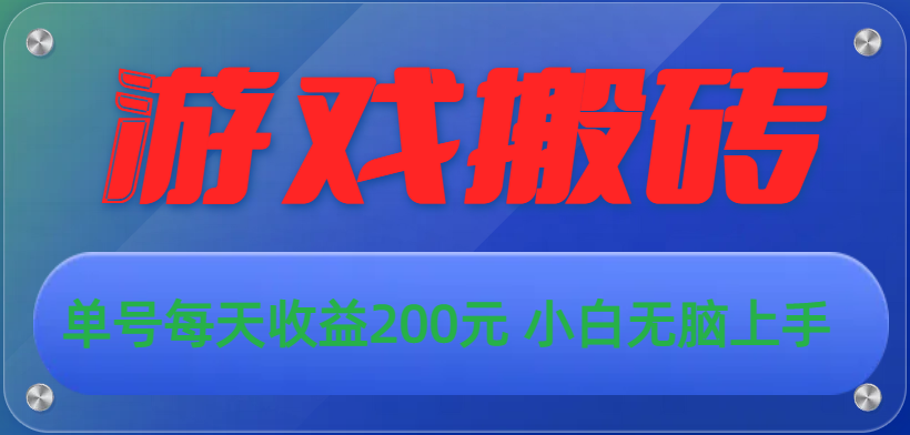 游戏全自动搬砖，单号每天收益200元 小白无脑上手_酷乐网