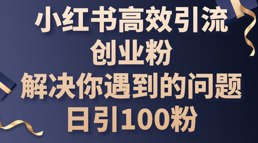 小红书高效引流创业粉，解决你遇到的问题，日引100粉_酷乐网