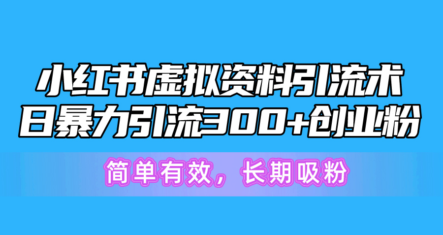 小红书虚拟资料引流术，日暴力引流300+创业粉，简单有效，长期吸粉_酷乐网