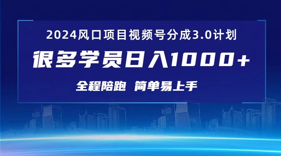 3.0视频号创作者分成计划 2024红利期项目 日入1000+_酷乐网