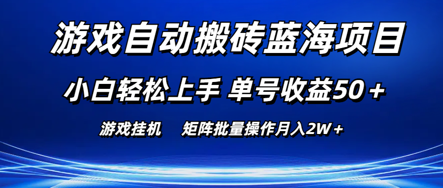 游戏自动搬砖蓝海项目 小白轻松上手 单号收益50＋ 矩阵批量操作月入2W＋_酷乐网