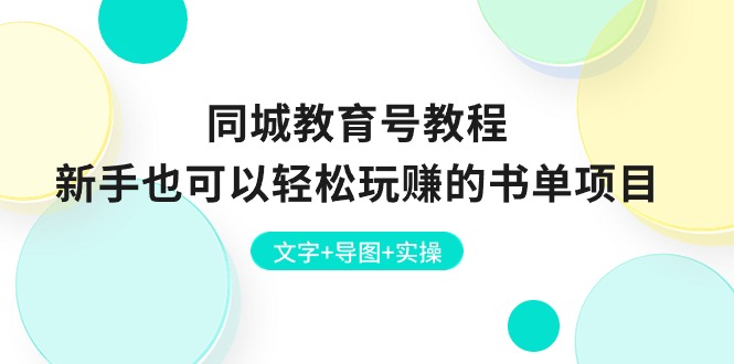 同城教育号教程：新手也可以轻松玩赚的书单项目  文字+导图+实操_酷乐网