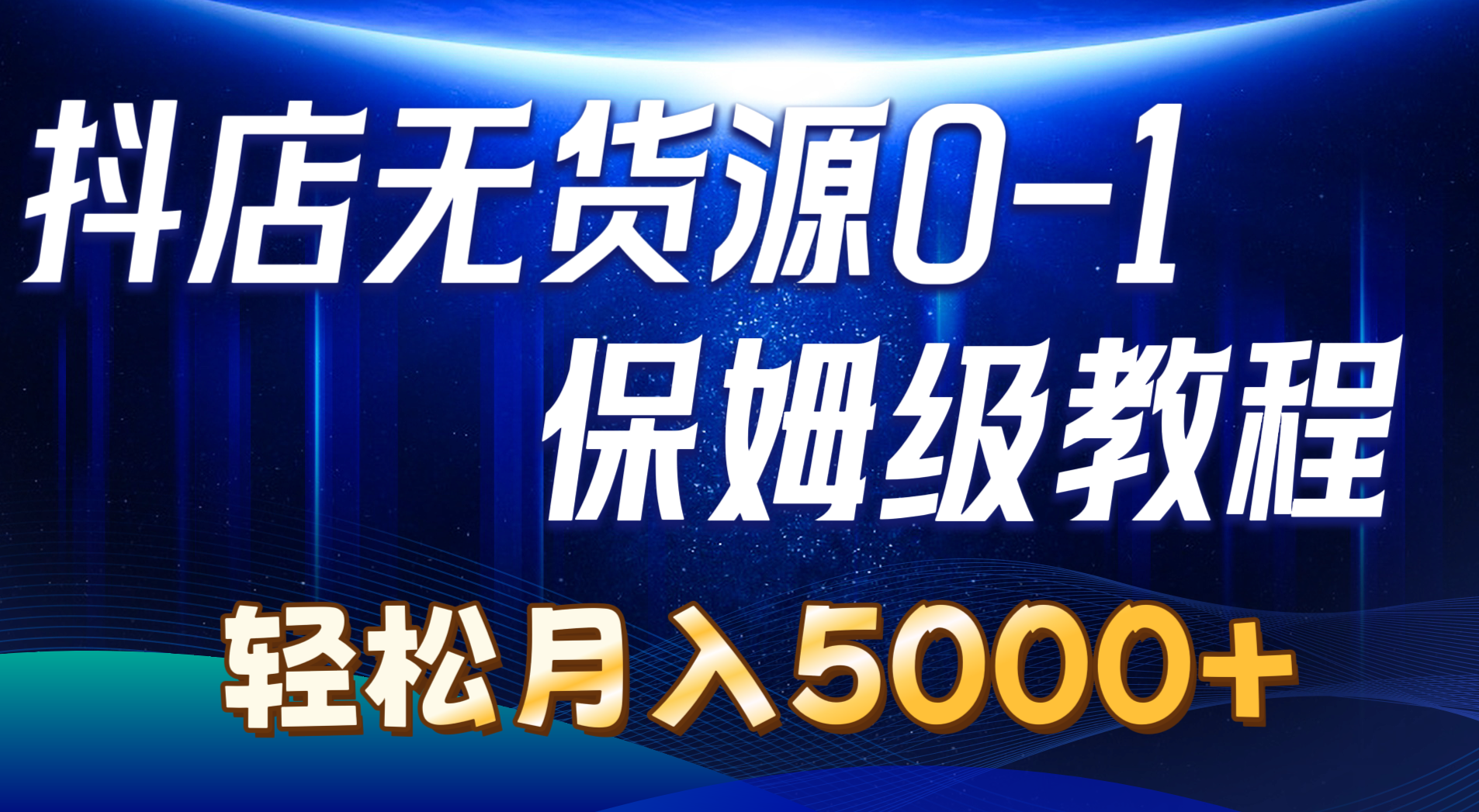 抖店无货源0到1详细实操教程：轻松月入5000+（7节）_酷乐网