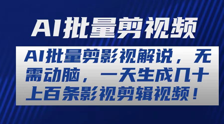 AI批量剪影视解说，无需动脑，一天生成几十上百条影视剪辑视频_酷乐网