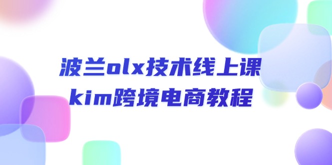 波兰olx 技术线上课，kim跨境电商教程_酷乐网