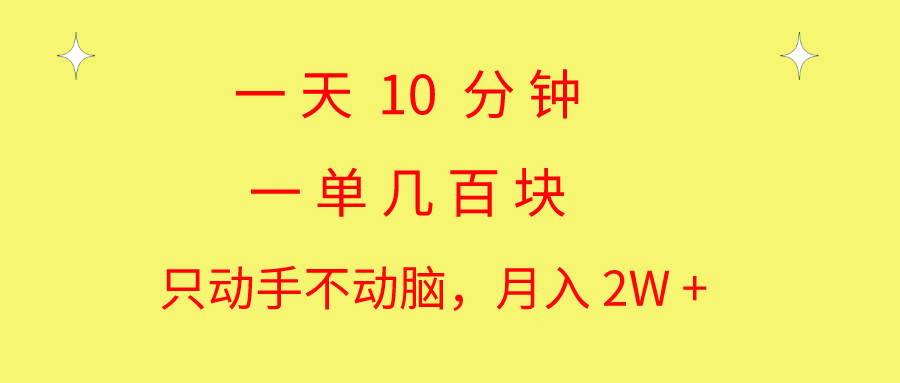 一天10 分钟 一单几百块 简单无脑操作 月入2W+教学_酷乐网