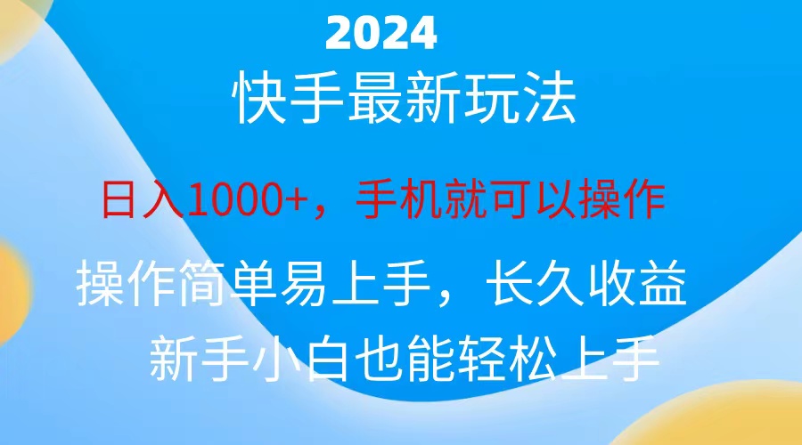 2024快手磁力巨星做任务，小白无脑自撸日入1000+、_酷乐网