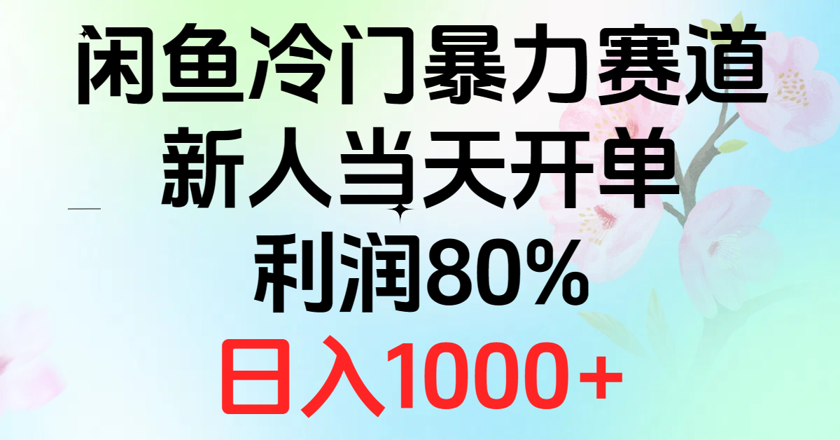 2024闲鱼冷门暴力赛道，新人当天开单，利润80%，日入1000+_酷乐网