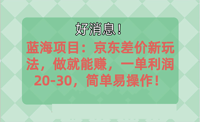 越早知道越能赚到钱的蓝海项目：京东大平台操作，一单利润20-30，简单…_酷乐网