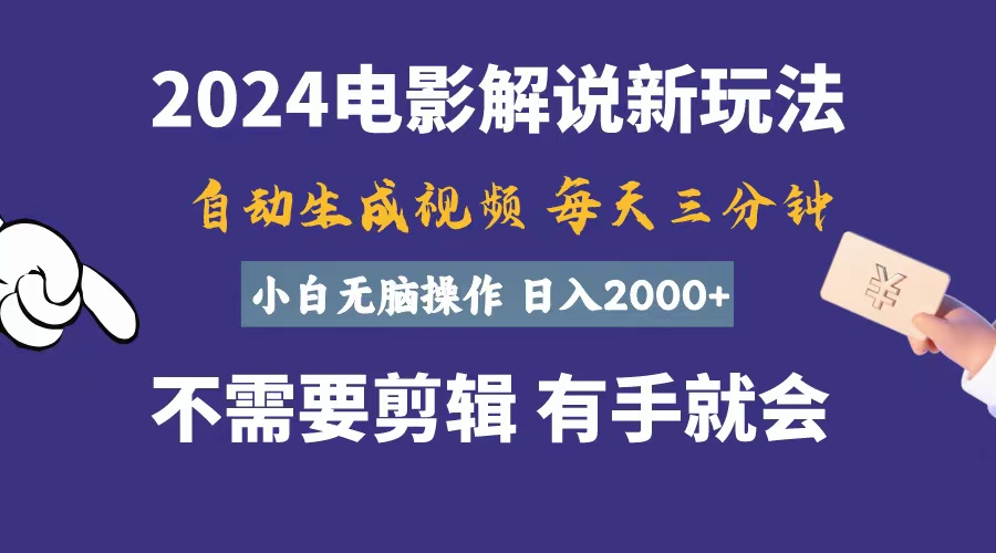 软件自动生成电影解说，一天几分钟，日入2000+，小白无脑操作_酷乐网