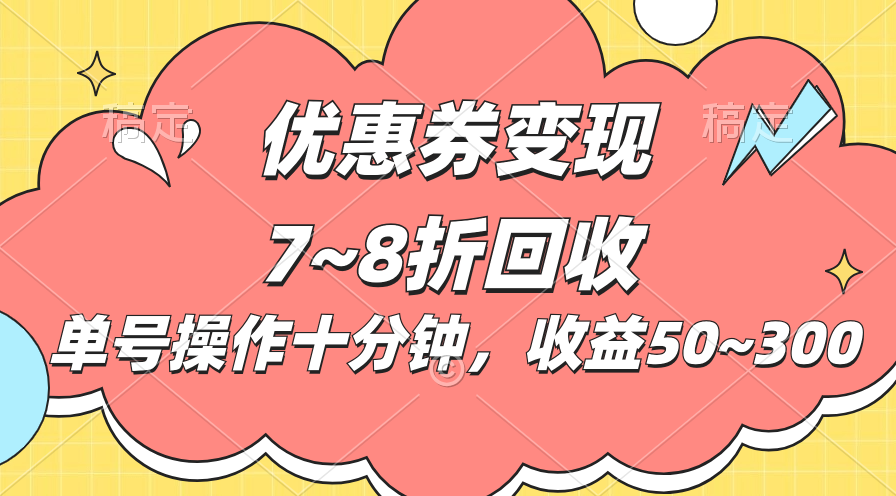 电商平台优惠券变现，单账号操作十分钟，日收益50~300_酷乐网