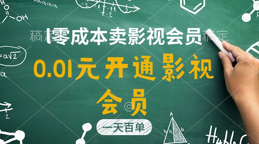 直开影视APP会员只需0.01元，一天卖出上百单，日产四位数_酷乐网