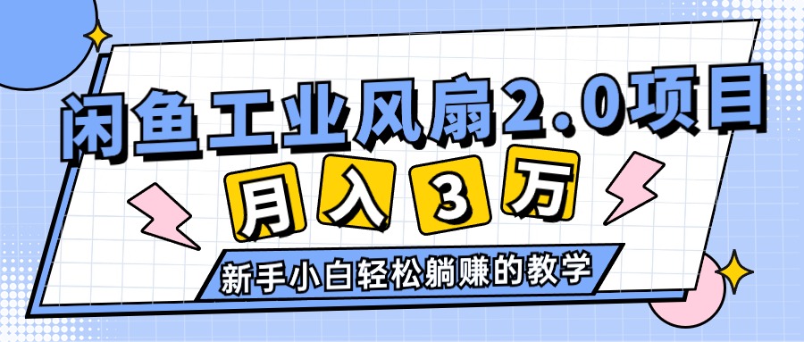 2024年6月最新闲鱼工业风扇2.0项目，轻松月入3W+，新手小白躺赚的教学_酷乐网