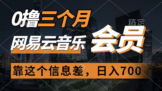 0撸三个月网易云音乐会员，靠这个信息差一天赚700，月入2w_酷乐网