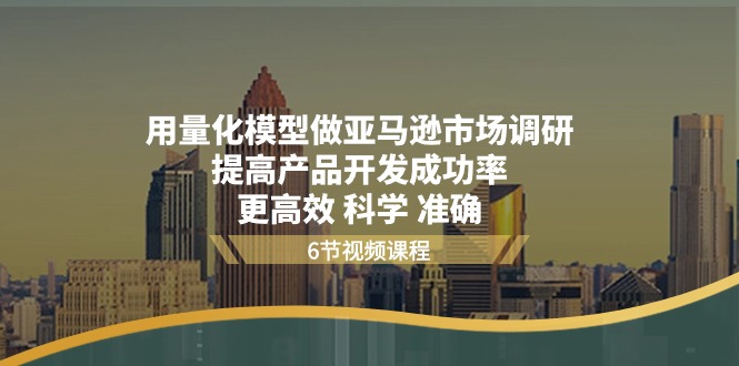 用量化 模型做亚马逊 市场调研，提高产品开发成功率  更高效 科学 准确_酷乐网