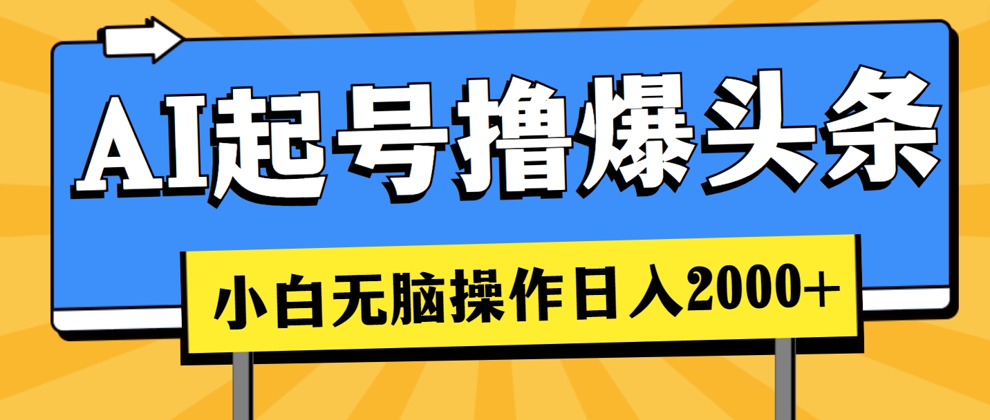 AI起号撸爆头条，小白也能操作，日入2000+_酷乐网