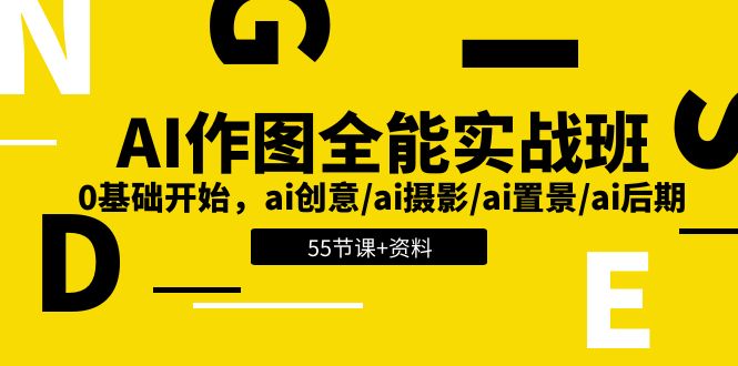 AI-作图全能实战班：0基础开始，ai创意/ai摄影/ai置景/ai后期 (55节+资料)_酷乐网