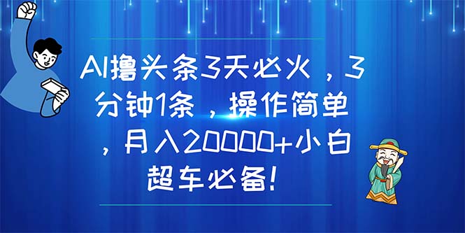 AI撸头条3天必火，3分钟1条，操作简单，月入20000+小白超车必备！_酷乐网