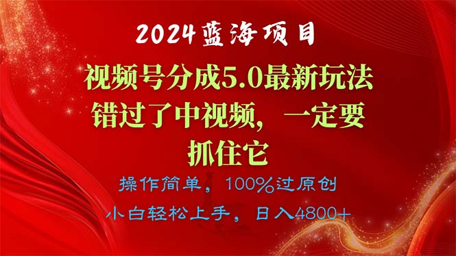 2024蓝海项目，视频号分成计划5.0最新玩法，错过了中视频，一定要抓住…_酷乐网