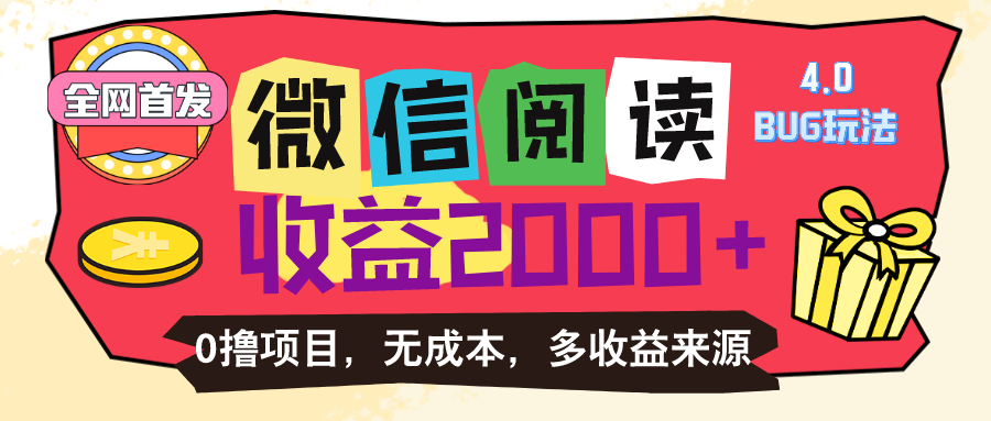 微信阅读4.0卡bug玩法！！0撸，没有任何成本有手就行，一天利润100+_酷乐网