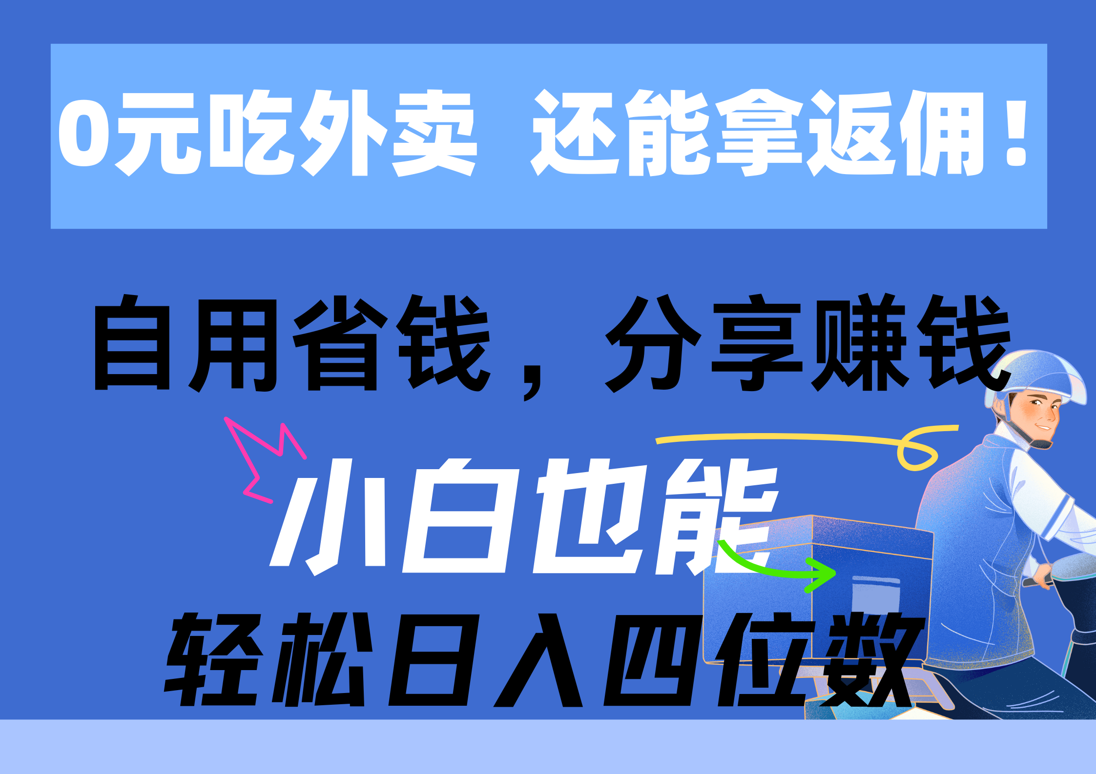 0元吃外卖， 还拿高返佣！自用省钱，分享赚钱，小白也能轻松日入四位数_酷乐网