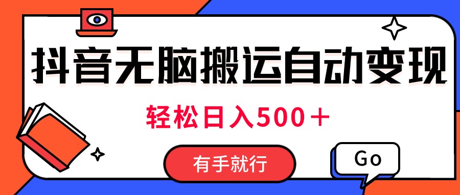 最新抖音视频搬运自动变现，日入500＋！每天两小时，有手就行_酷乐网