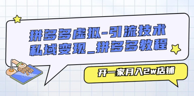 拼多多虚拟-引流技术与私域变现_拼多多教程：开一家月入2w店铺_酷乐网