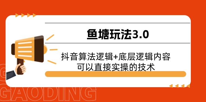 鱼塘玩法3.0：抖音算法逻辑+底层逻辑内容，可以直接实操的技术_酷乐网