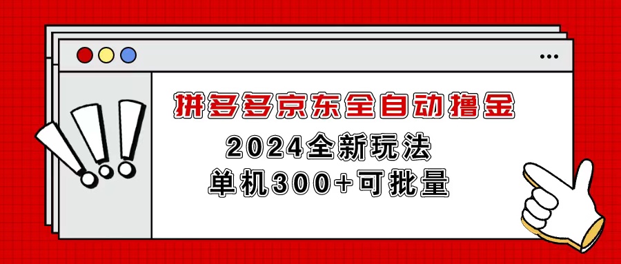 拼多多京东全自动撸金，单机300+可批量_酷乐网