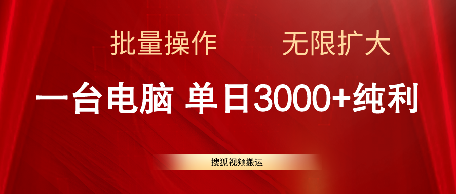 搜狐视频搬运，一台电脑单日3000+，批量操作，可无限扩大_酷乐网