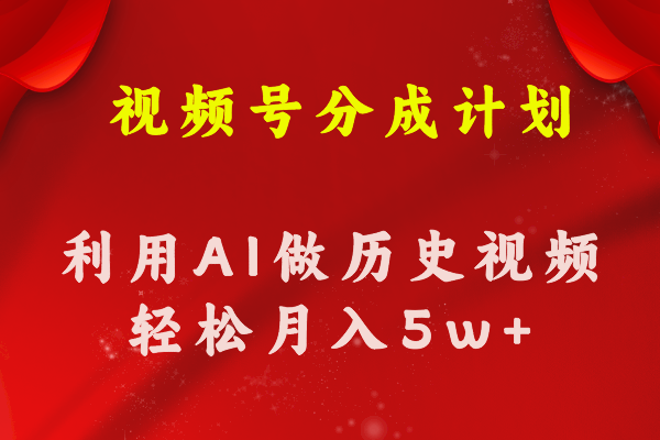 视频号创作分成计划  利用AI做历史知识科普视频 月收益轻松50000+_酷乐网