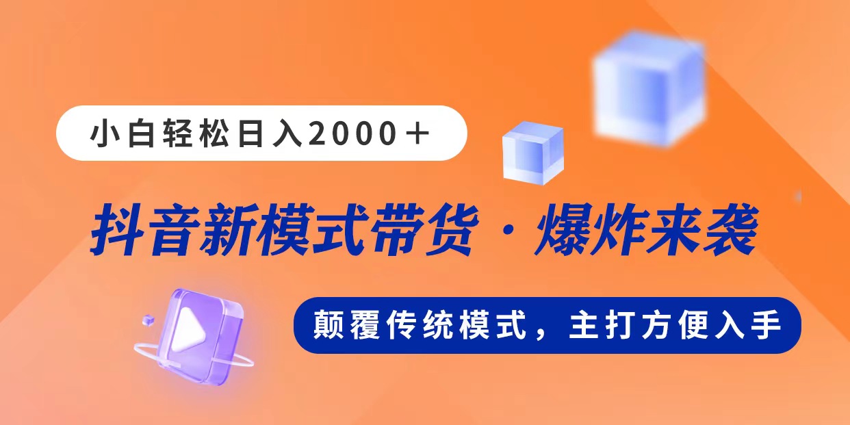 新模式直播带货，日入2000，不出镜不露脸，小白轻松上手_酷乐网