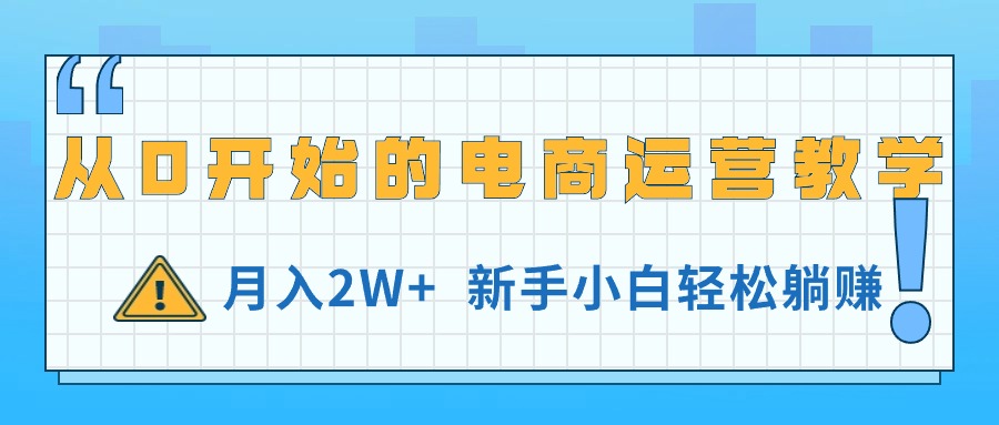 从0开始的电商运营教学，月入2W+，新手小白轻松躺赚_酷乐网