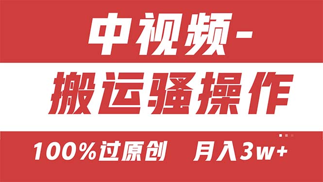 【中视频新思路】双重去重100%过原创，无脑搬运一键多渠道发布，一人可…_酷乐网