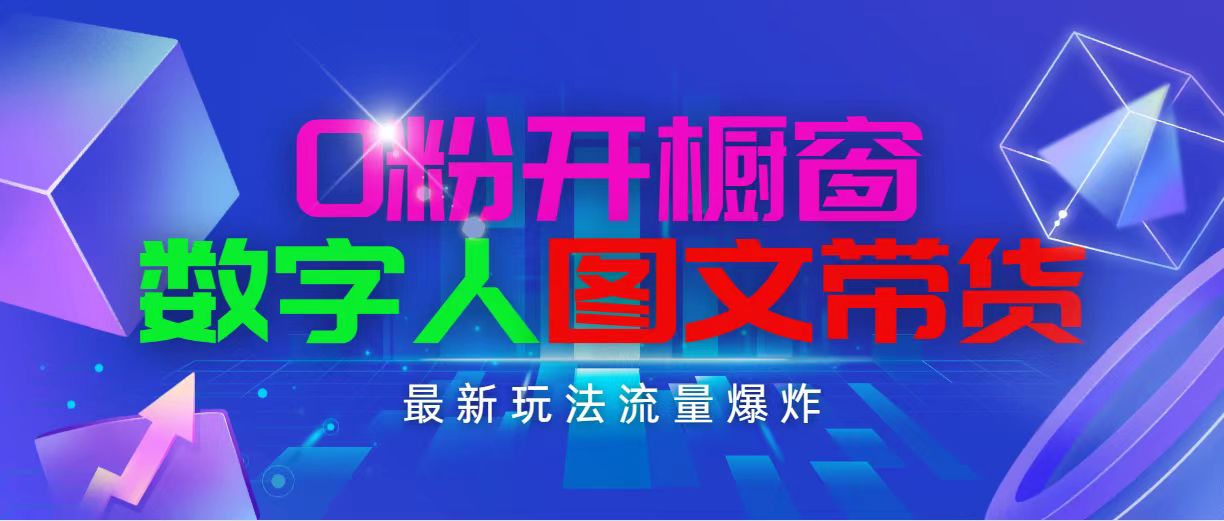 抖音最新项目，0粉开橱窗，数字人图文带货，流量爆炸，简单操作，日入1000_酷乐网