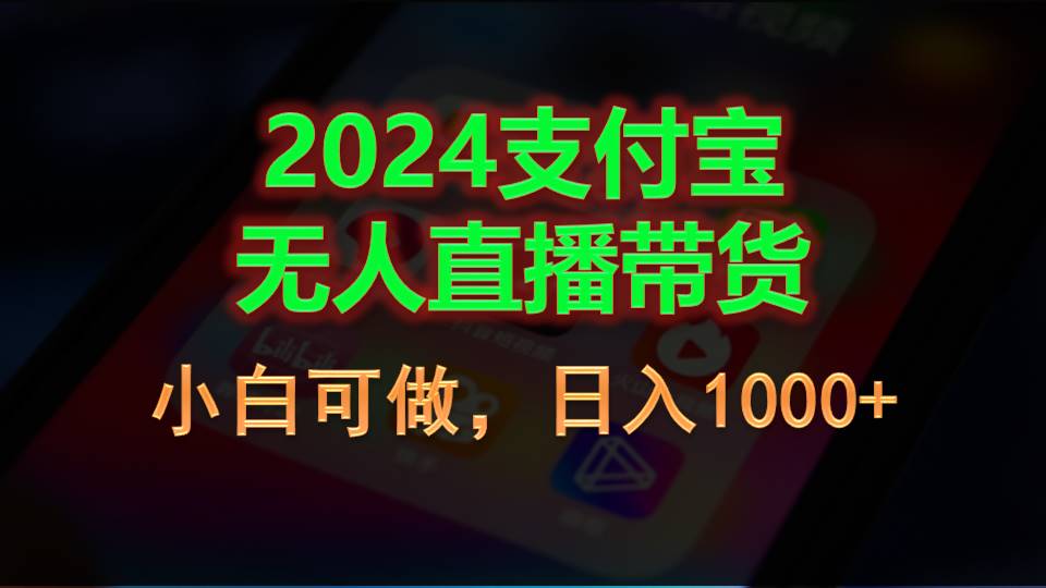 2024支付宝无人直播带货，小白可做，日入1000+_酷乐网