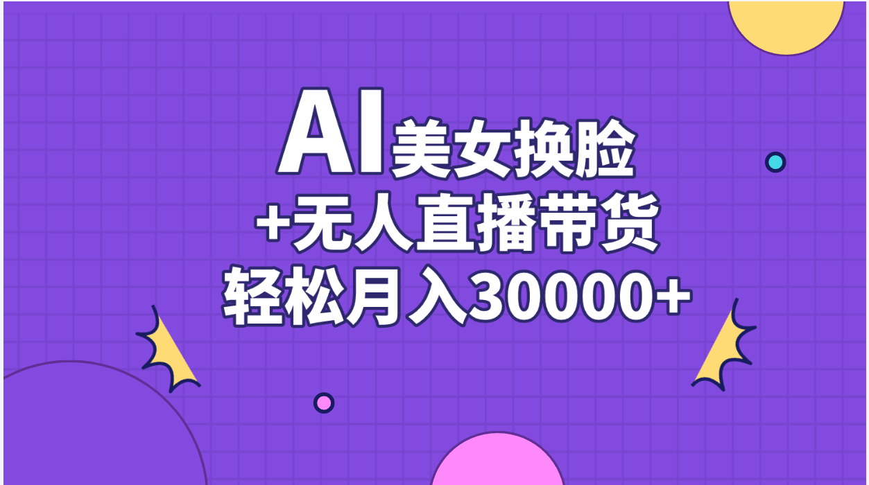 AI美女换脸视频结合无人直播带货，随便月入30000+_酷乐网