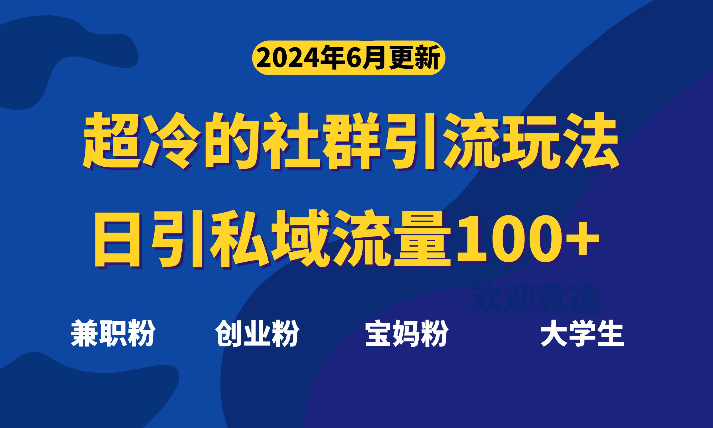 超冷门的社群引流玩法，日引精准粉100+，赶紧用！_酷乐网