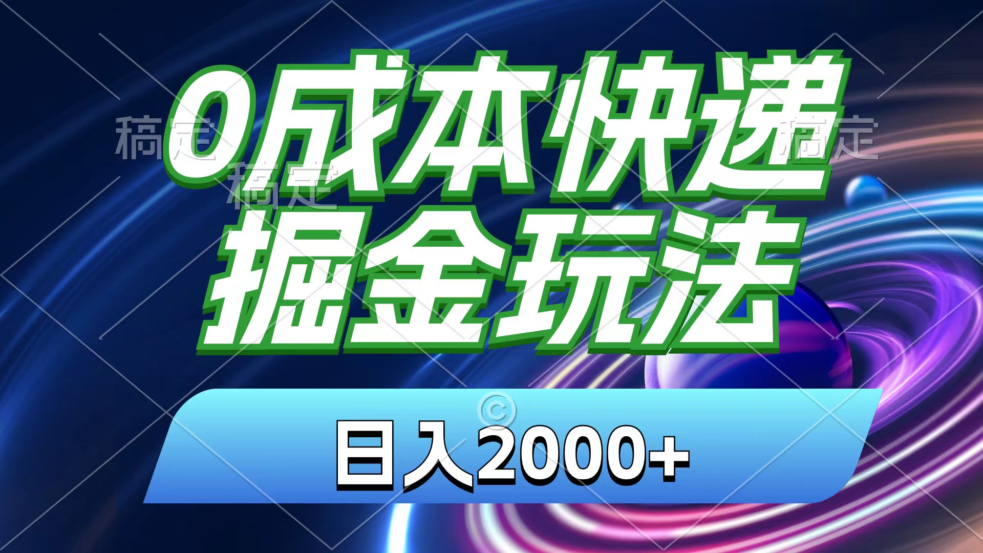 0成本快递掘金玩法，日入2000+，小白30分钟上手，收益嘎嘎猛！_酷乐网