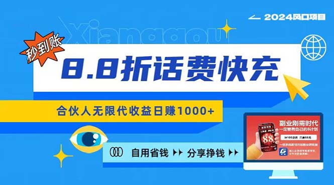 2024最佳副业项目，话费8.8折充值，全网通秒到账，日入1000+，昨天刚上…_酷乐网