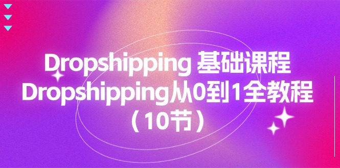 Dropshipping 基础课程，Dropshipping从0到1全教程（10节）_酷乐网