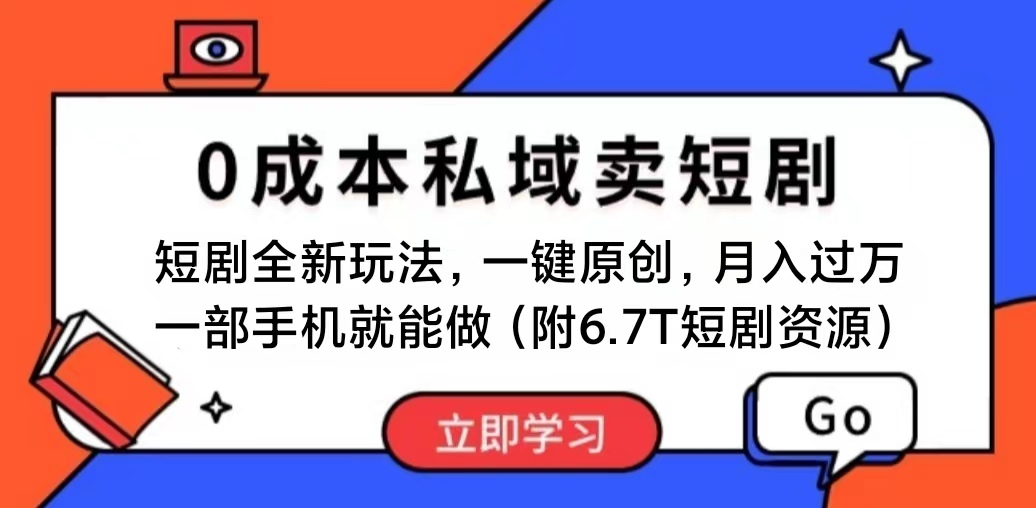 短剧最新玩法，0成本私域卖短剧，会复制粘贴即可月入过万，一部手机即…_酷乐网