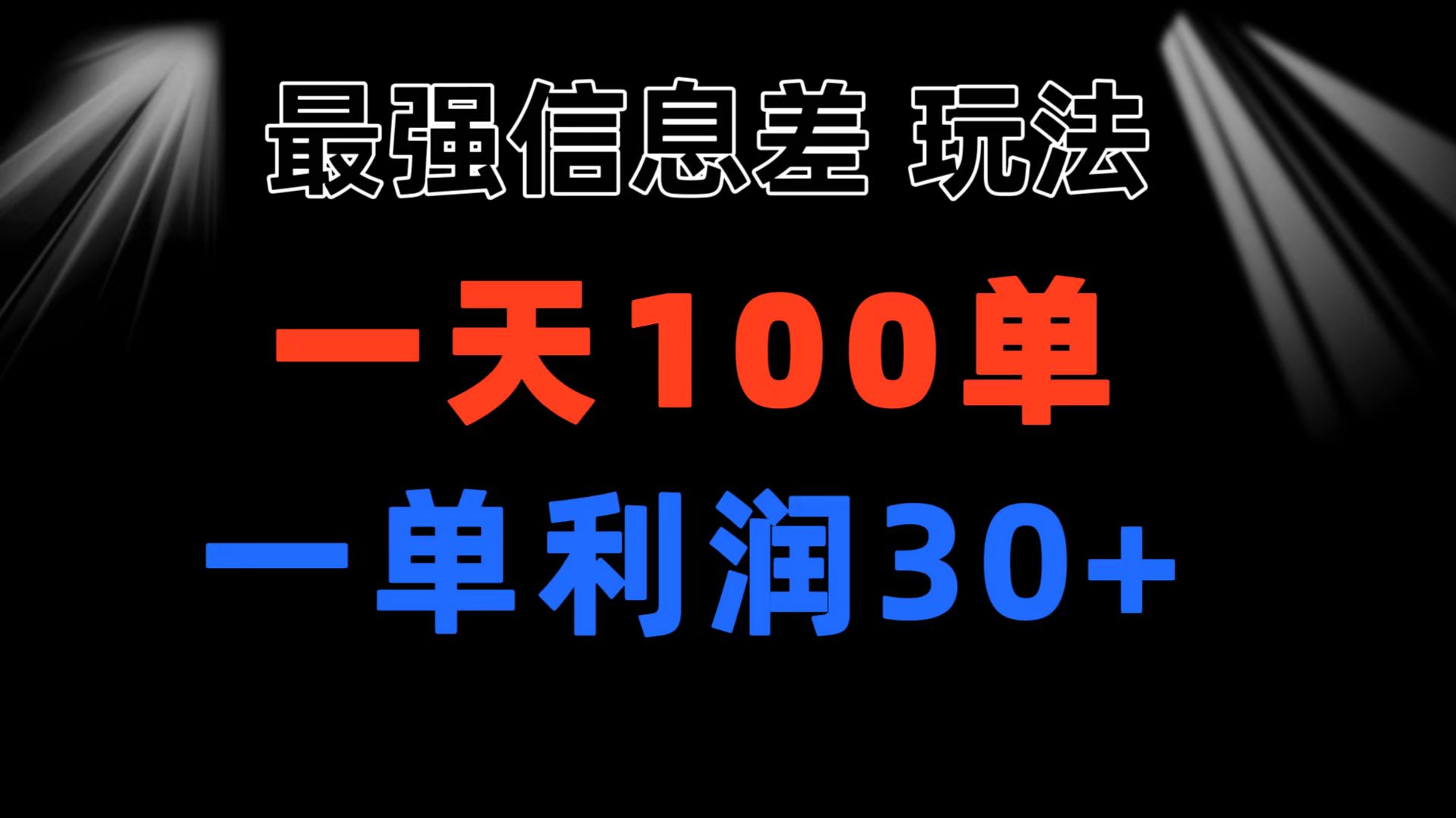 最强信息差玩法 小众而刚需赛道 一单利润30+ 日出百单 做就100%挣钱_酷乐网