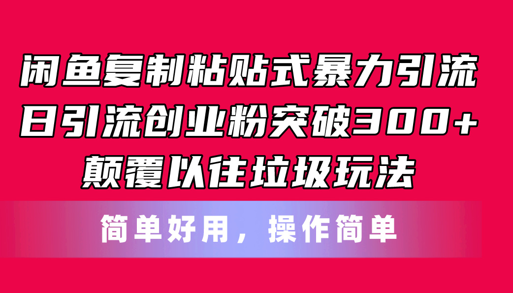 闲鱼复制粘贴式暴力引流，日引流突破300+，颠覆以往垃圾玩法，简单好用_酷乐网