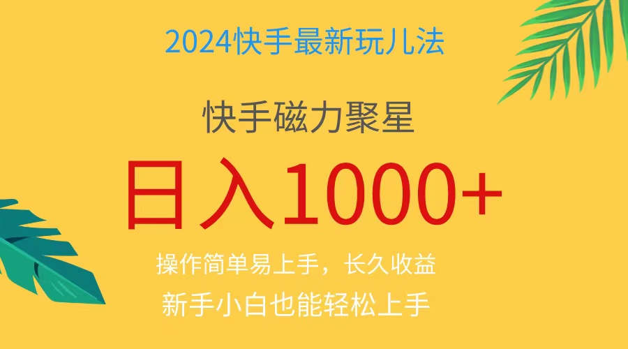 2024蓝海项目快手磁力巨星做任务，小白无脑自撸日入1000+、_酷乐网